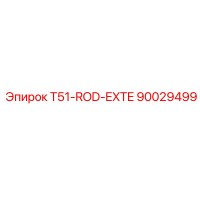 90029499 T51-ROD-EXTE Epiroc