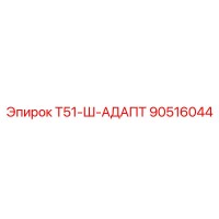 90516044 Т51-Ш-АДАПТ Epiroc