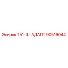 Оригинальный адаптер 90516044 Epiroc Т51-Ш в сборе
