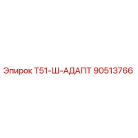 90513766 Т51-Ш-АДАПТ Epiroc