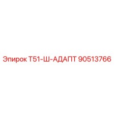 Оригинальный адаптер для буровых установок Epiroc Т51 артикул 90513766