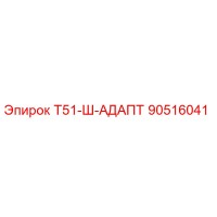 90516041 Т51-Ш-АДАПТ Epiroc