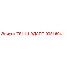 90516041 Т51-Ш-АДАПТ Epiroc