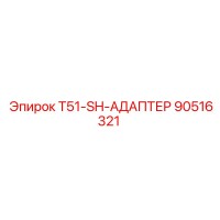 90516321 T51-SH-АДАПТЕР Эпирок