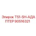 90516321 T51-SH-АДАПТЕР Эпирок