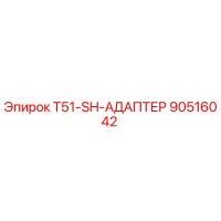 90516042 T51-SH-АДАПТЕР Epiroc