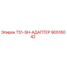 Оригинальный адаптер 90516042 Epiroc T51-SH в разрезе