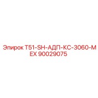 90029075 T51-SH-АДП-КС-3060-MEX Epiroc
