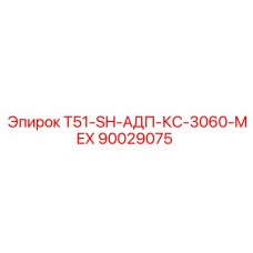 90029075 T51-SH-АДП-КС-3060-MEX Epiroc