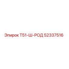 Оригинальная штанга Т51-Ш-РОД артикул 52337516 производитель Epiroc