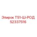 Оригинальная штанга Т51-Ш-РОД артикул 52337516 производитель Epiroc
