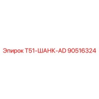 90516324 T51-ШАНК-AD Epiroc