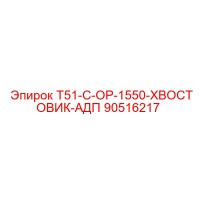 90516217 T51-C-OP-1550-ХВОСТОВИК-АДП Epiroc