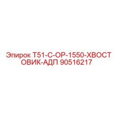 90516217 T51-C-OP-1550-ХВОСТОВИК-АДП Epiroc