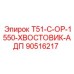 90516217 T51-C-OP-1550-ХВОСТОВИК-АДП Epiroc