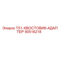 90516218 T51-ХВОСТОВИК-АДАПТЕР Epiroc