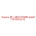 90516218 T51-ХВОСТОВИК-АДАПТЕР Epiroc