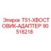90516218 T51-ХВОСТОВИК-АДАПТЕР Epiroc