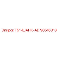 90516318 T51-ШАНК-AD Эпирок