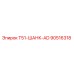 90516318 T51-ШАНК-AD Эпирок
