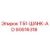 90516318 T51-ШАНК-AD Эпирок