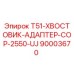 Оригинальный адаптер Epiroc 90003670 для перфораторов COP 2550