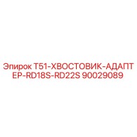 90029089 T51-ХВОСТОВИК-АДАПТЕР-RD18S-RD22S Epiroc