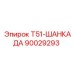 Фото детали Т51-ШАНКАДА Epiroc 90029293