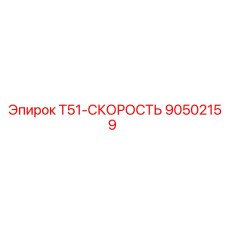 90502159 T51-СКОРОСТЬ Epiroc