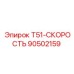 90502159 T51-СКОРОСТЬ Epiroc