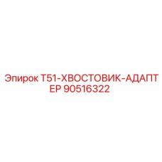 90516322 T51-ХВОСТОВИК-АДАПТЕР Эпирок