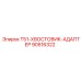 90516322 T51-ХВОСТОВИК-АДАПТЕР Эпирок