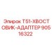 90516322 T51-ХВОСТОВИК-АДАПТЕР Эпирок