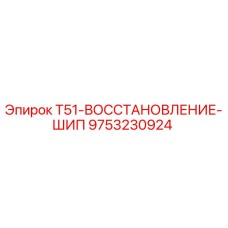9753230924 T51-ВОССТАНОВЛЕНИЕ-ШИП Epiroc