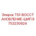 Оригинальный шип Epiroc 9753230924 T51-ВОССТАНОВЛЕНИЕ-ШИП