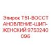 Восстановленная ответная часть 9753240096 для буровых штанг T51