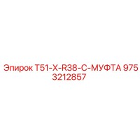 9753212857 T51-X-R38-C-МУФТА Epiroc