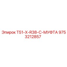 Фото муфты T51-X-R38-C производства Epiroc артикул 9753212857