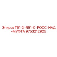 9753212925 T51-X-R51-C-РОСС-НАД-МУФТА Epiroc