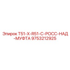 Изображение надмуфты T51-X-R51-C производства Epiroc артикул 9753212925