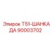 90003702 Т51-ШАНКАДА Epiroc
