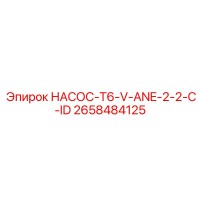 2658484125 НАСОС-T6-V-ANE-2-2-C-ID Epiroc