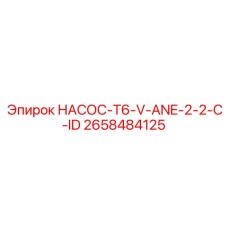 2658484125 НАСОС-T6-V-ANE-2-2-C-ID Epiroc