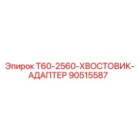 90515587 T60-2560-ХВОСТОВИК-АДАПТЕР Epiroc