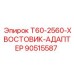 Специализированный адаптер Epiroc 90515587 T60-2560