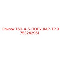 9753242951 T60-4-5-ПОЛУШАР-ТР Epiroc