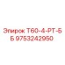 Запасная часть Т60-4-РТ-ББ Epiroc артикул 9753242950