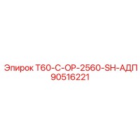 90516221 T60-C-OP-2560-SH-АДП Epiroc
