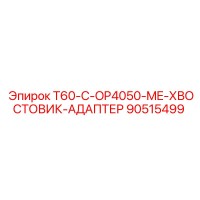 90515499 T60-C-OP4050-ME-ХВОСТОВИК-АДАПТЕР Epiroc