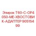 Хвостовик-адаптер Epiroc 90515499 для системы OP4050-ME